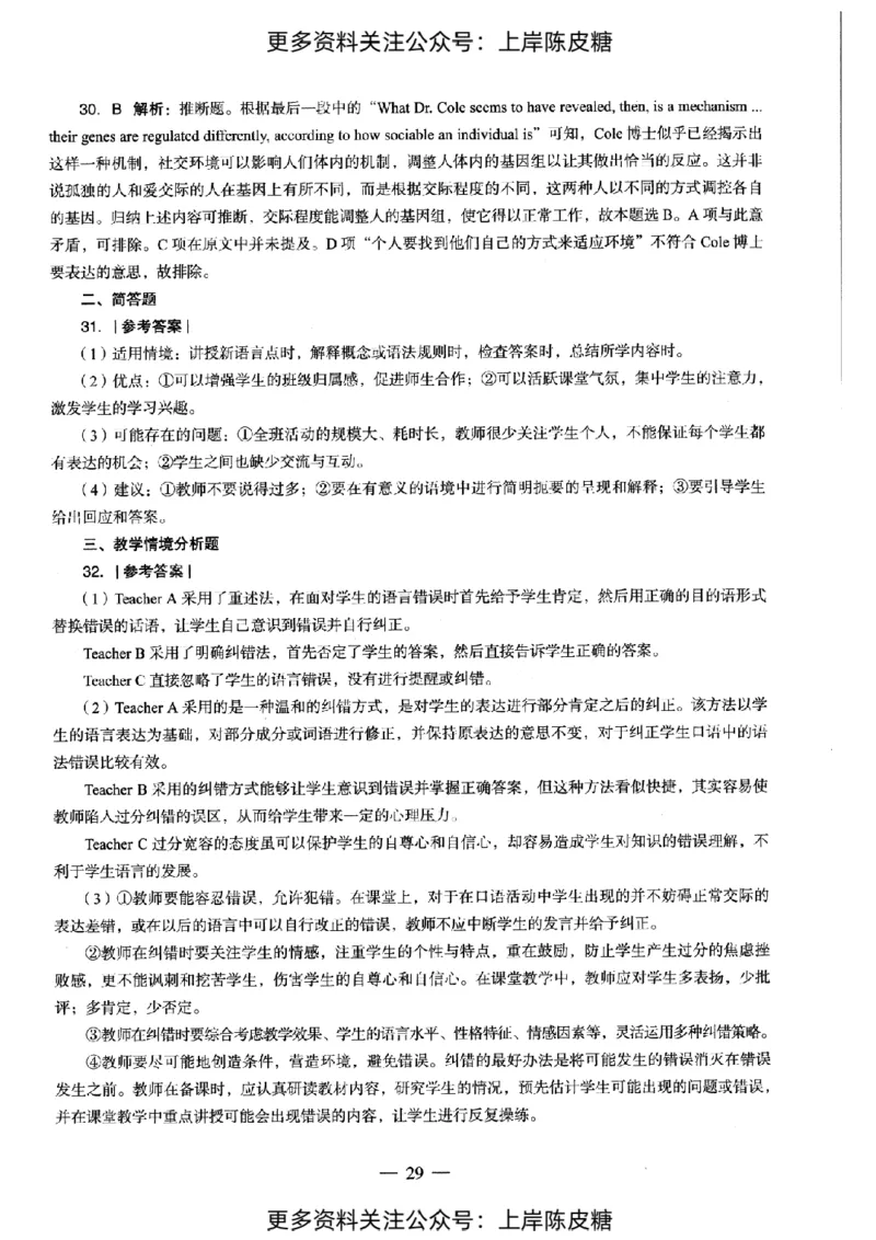 英语学科知识与教学能力（初级中学）标准预测试卷-参考答案及解析_纯图版_4-教培资料-26年最新资料-同步更新_初中高中教资_03科三专项（进去保存报考的学科即可）_初中_英语