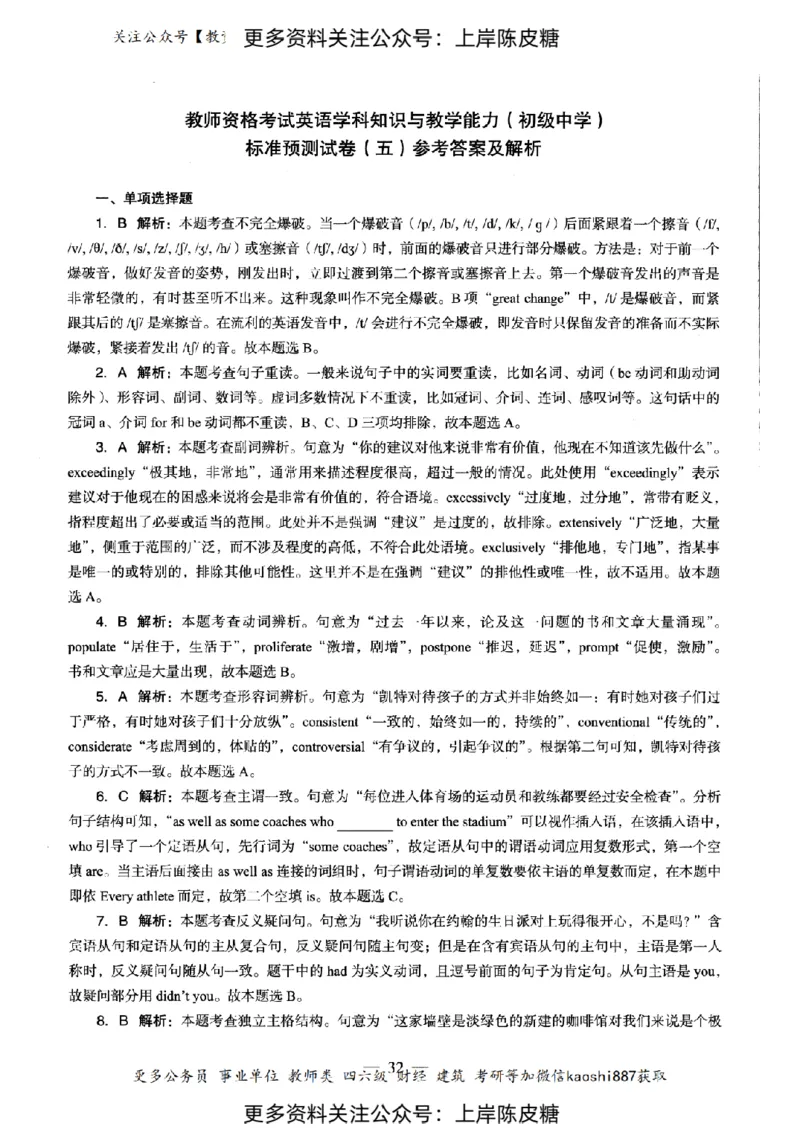 英语学科知识与教学能力（初级中学）标准预测试卷-参考答案及解析_纯图版_4-教培资料-26年最新资料-同步更新_初中高中教资_03科三专项（进去保存报考的学科即可）_初中_英语