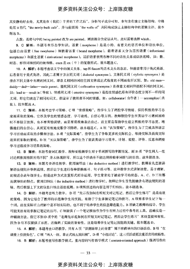 英语学科知识与教学能力（初级中学）标准预测试卷-参考答案及解析_纯图版_4-教培资料-26年最新资料-同步更新_初中高中教资_03科三专项（进去保存报考的学科即可）_初中_英语