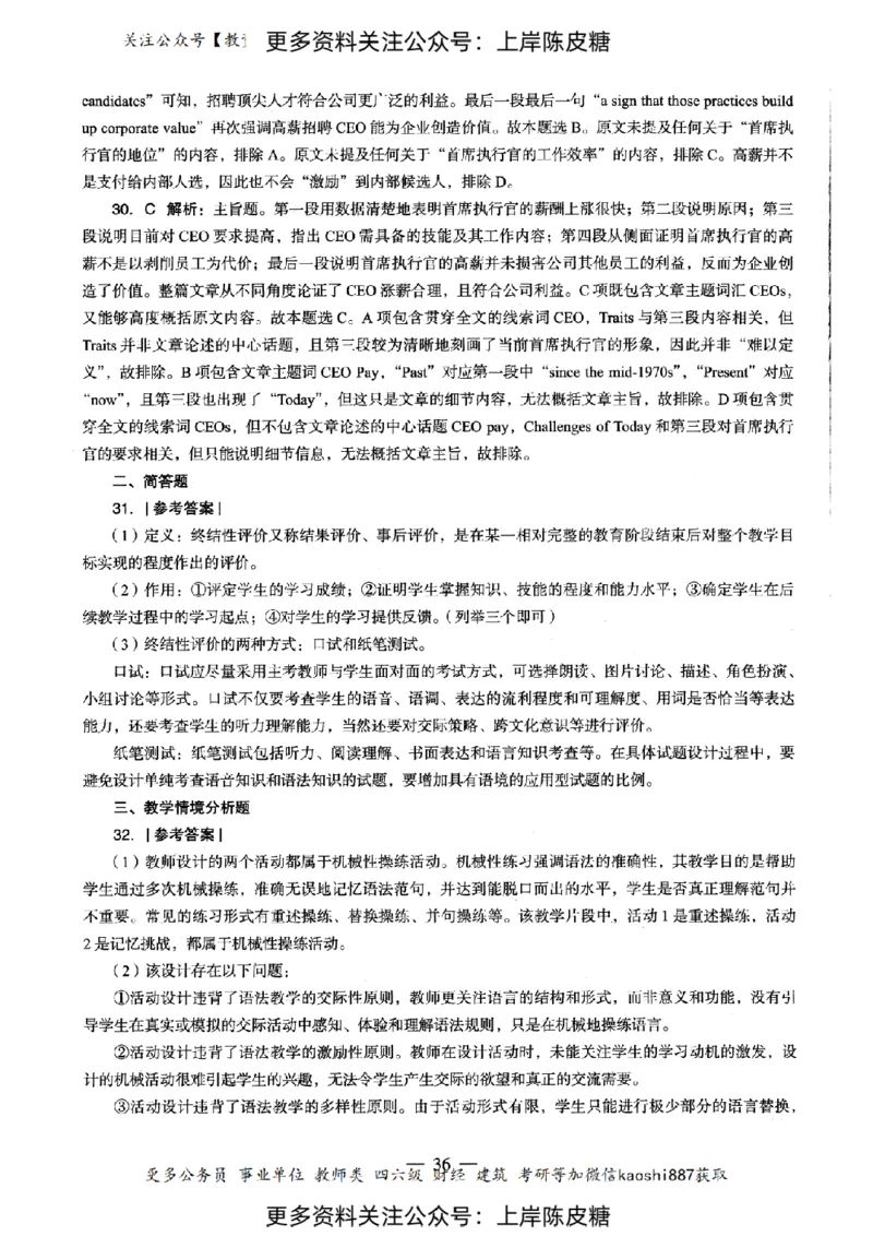 英语学科知识与教学能力（初级中学）标准预测试卷-参考答案及解析_纯图版_4-教培资料-26年最新资料-同步更新_初中高中教资_03科三专项（进去保存报考的学科即可）_初中_英语