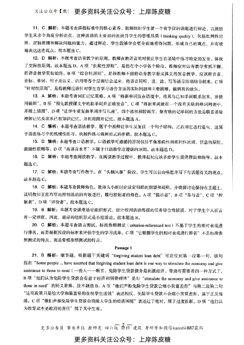 英语学科知识与教学能力（初级中学）标准预测试卷-参考答案及解析_纯图版_4-教培资料-26年最新资料-同步更新_初中高中教资_03科三专项（进去保存报考的学科即可）_初中_英语