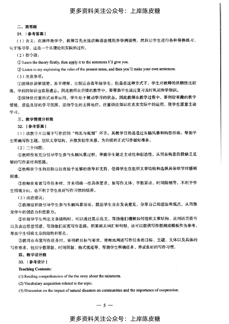英语学科知识与教学能力（初级中学）标准预测试卷-参考答案及解析_纯图版_4-教培资料-26年最新资料-同步更新_初中高中教资_03科三专项（进去保存报考的学科即可）_初中_英语