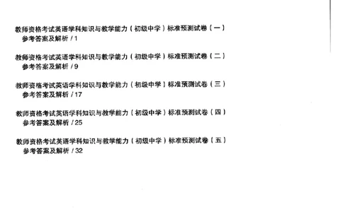 英语学科知识与教学能力（初级中学）标准预测试卷-参考答案及解析_纯图版_4-教培资料-26年最新资料-同步更新_初中高中教资_03科三专项（进去保存报考的学科即可）_初中_英语