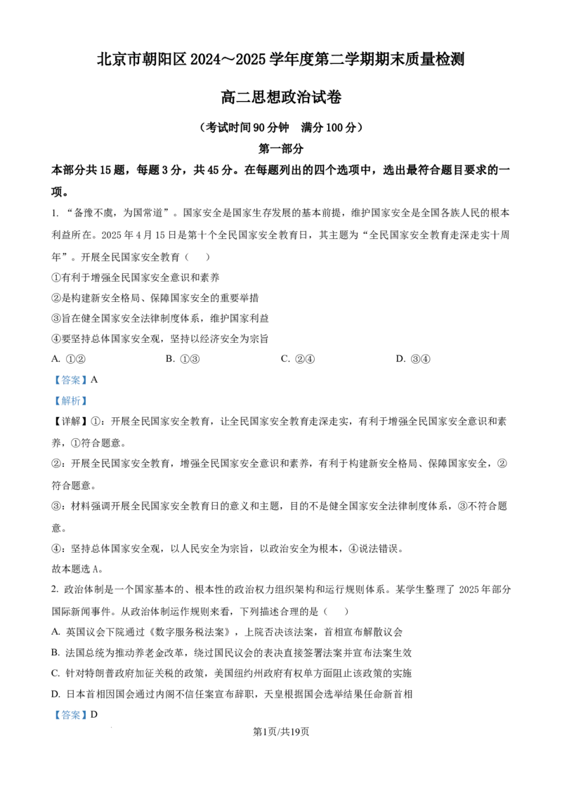 精品解析：北京市朝阳区2024-2025学年高二下学期期末质量检测政治试卷（解析版）_2025年7月_250709北京市朝阳区2024-2025学年高二下学期期末（全科）