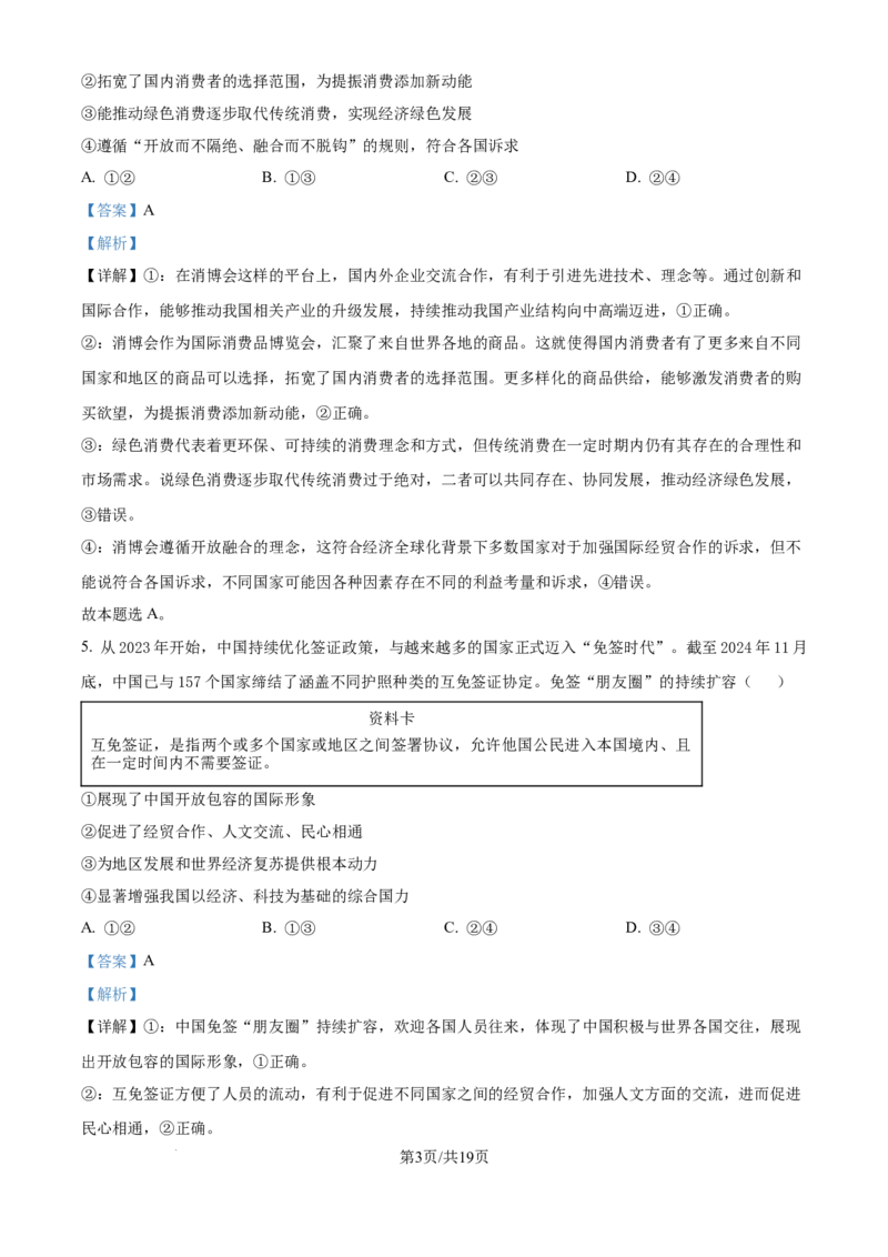 精品解析：北京市朝阳区2024-2025学年高二下学期期末质量检测政治试卷（解析版）_2025年7月_250709北京市朝阳区2024-2025学年高二下学期期末（全科）