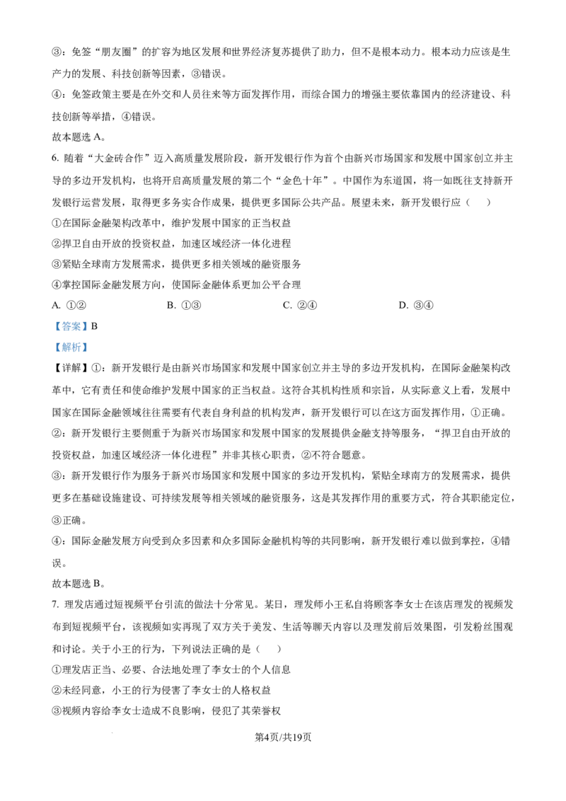 精品解析：北京市朝阳区2024-2025学年高二下学期期末质量检测政治试卷（解析版）_2025年7月_250709北京市朝阳区2024-2025学年高二下学期期末（全科）
