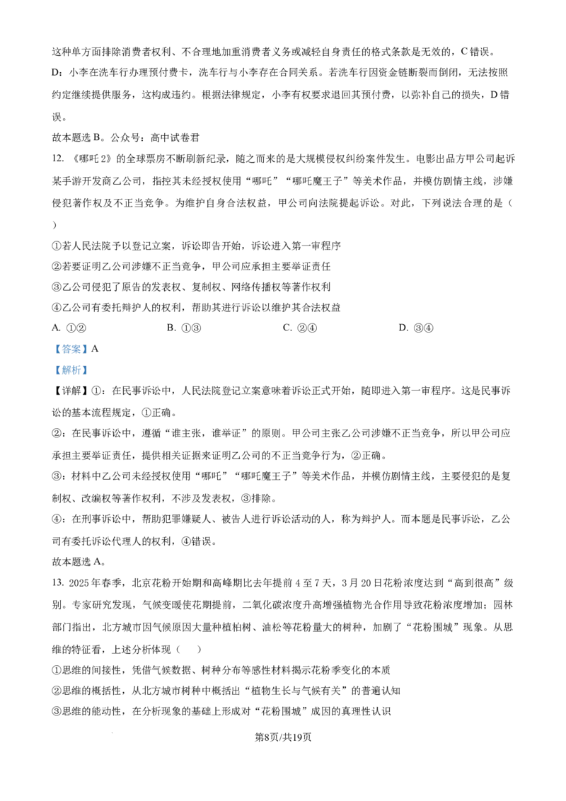 精品解析：北京市朝阳区2024-2025学年高二下学期期末质量检测政治试卷（解析版）_2025年7月_250709北京市朝阳区2024-2025学年高二下学期期末（全科）