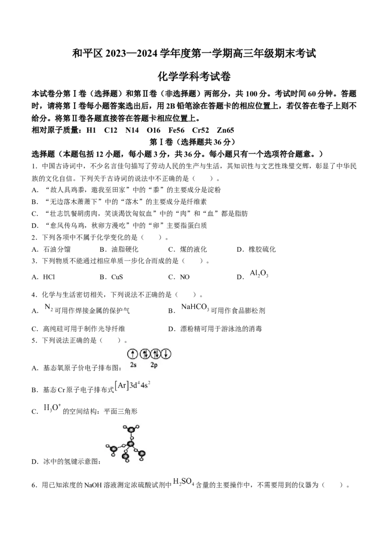 天津市和平区2024届高三上学期期末质量调查试题化学_2024届天津市和平区高三上学期期末质量调查试题