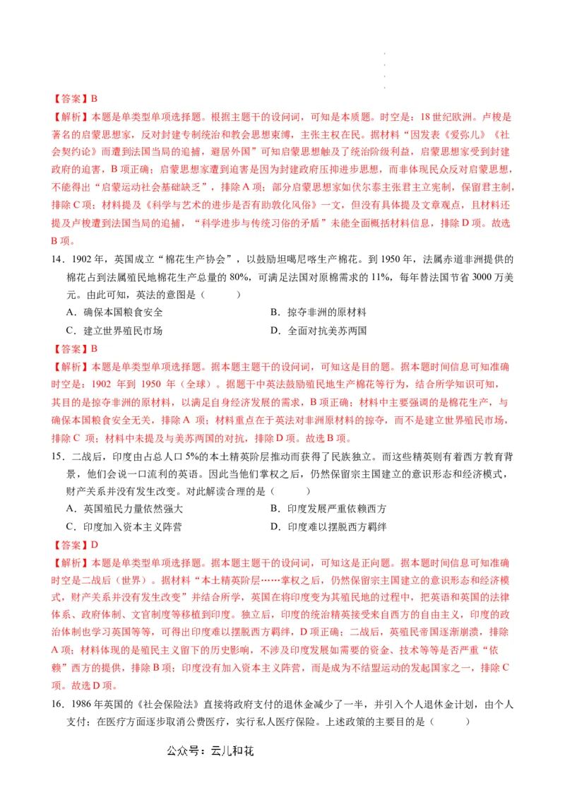 历史（新高考通用01，16+4模式）（解析版）_1多考区联考_08272024年新高二开学摸底考试卷（word版含解析和答题卡）