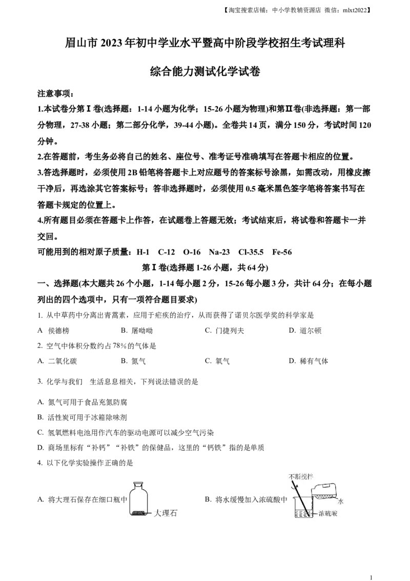 精品解析：2023年四川省眉山市中考化学真题（原卷版）_中考真题_5.化学中考真题2015-2024年_2023年中考化学真题7.20_精品解析：2023年四川省眉山市中考化学真题
