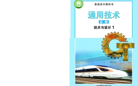 苏教版通用技术必修1高清教材_4-教培资料-26年最新资料-同步更新_初中高中教资_03科三专项（进去保存报考的学科即可）_02科三专项（笔记真题思维导图教学设计版本二）