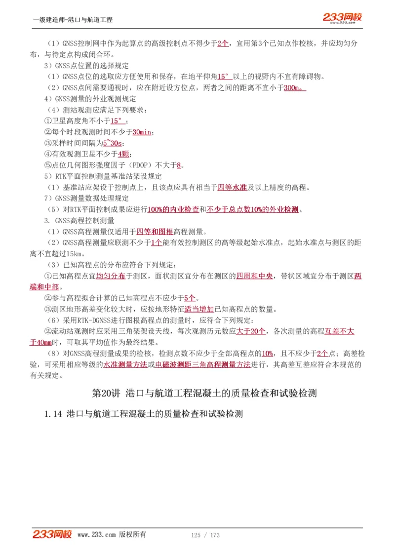 1-29_2026年一级建造师_2026年一建港航_2025年一建港航SVIP_02-基础精讲✿高端面授✿深度强化_07-港航《教材精讲班》陈冬铭233推荐_讲义