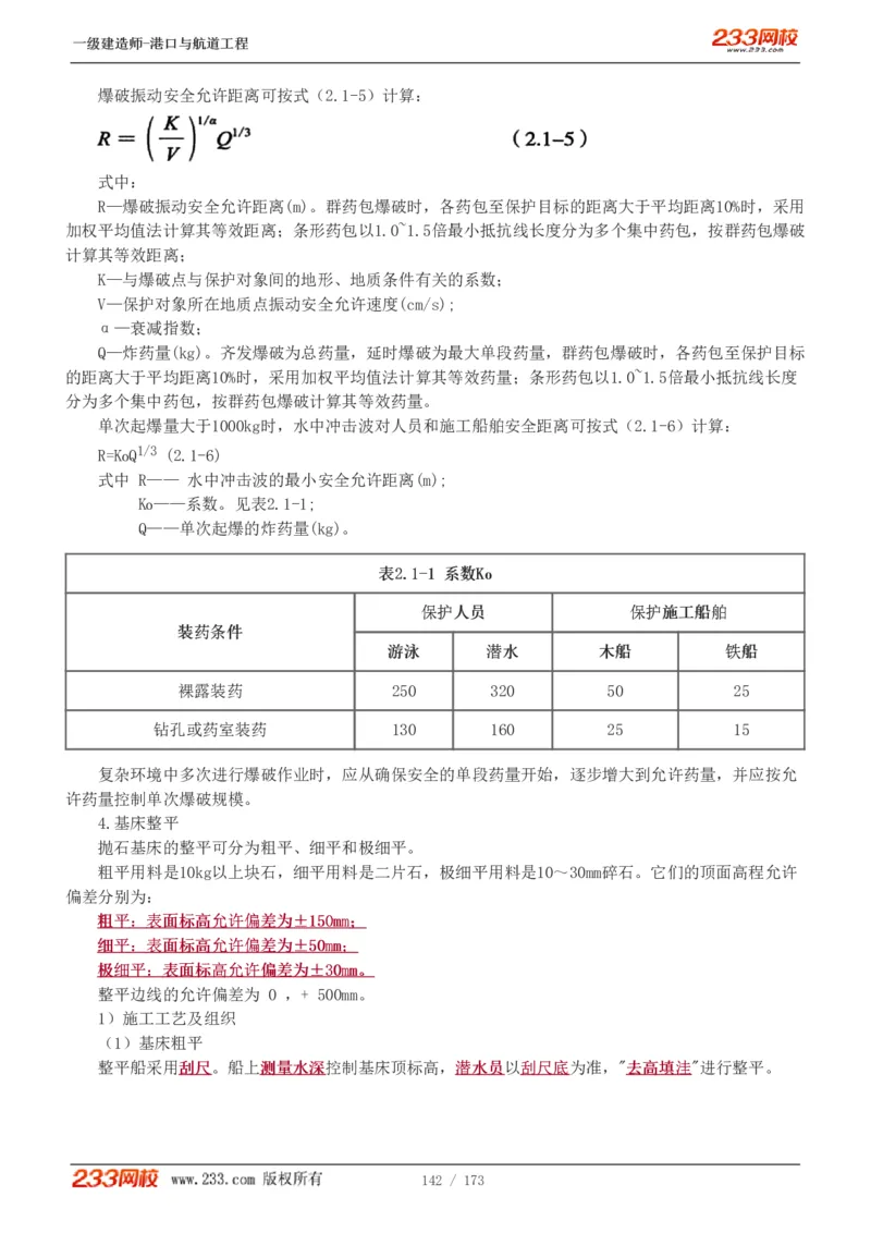 1-29_2026年一级建造师_2026年一建港航_2025年一建港航SVIP_02-基础精讲✿高端面授✿深度强化_07-港航《教材精讲班》陈冬铭233推荐_讲义