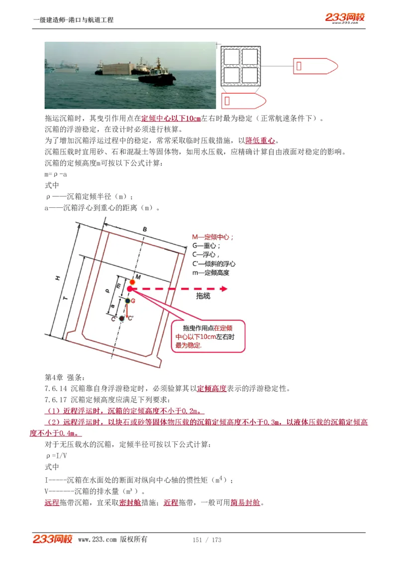 1-29_2026年一级建造师_2026年一建港航_2025年一建港航SVIP_02-基础精讲✿高端面授✿深度强化_07-港航《教材精讲班》陈冬铭233推荐_讲义