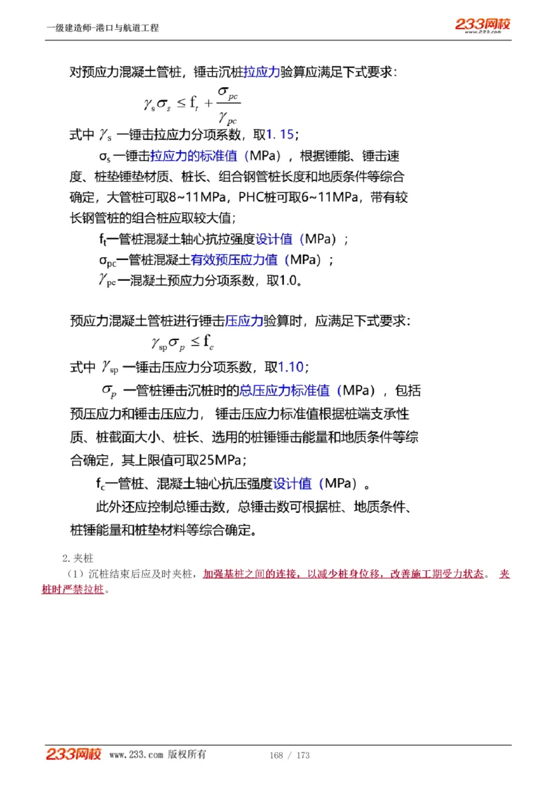 1-29_2026年一级建造师_2026年一建港航_2025年一建港航SVIP_02-基础精讲✿高端面授✿深度强化_07-港航《教材精讲班》陈冬铭233推荐_讲义
