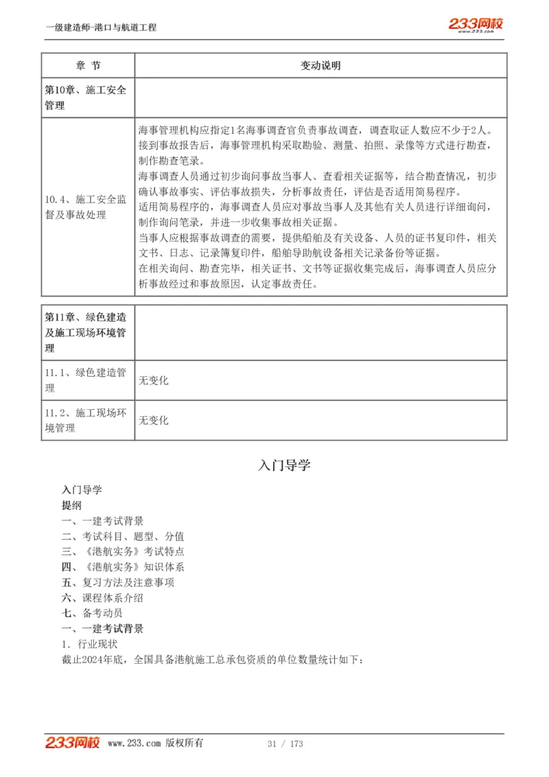 1-29_2026年一级建造师_2026年一建港航_2025年一建港航SVIP_02-基础精讲✿高端面授✿深度强化_07-港航《教材精讲班》陈冬铭233推荐_讲义