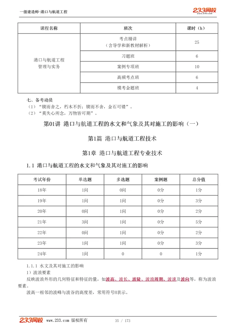 1-29_2026年一级建造师_2026年一建港航_2025年一建港航SVIP_02-基础精讲✿高端面授✿深度强化_07-港航《教材精讲班》陈冬铭233推荐_讲义