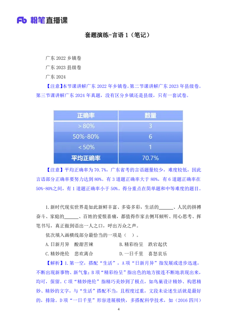 言语1_2026考公资料_（10）粉笔_2025粉笔国考省考980（课＋笔记）_粉笔980（25多省）_52025FB广东省考980系统班_3.套题演练_讲义笔记