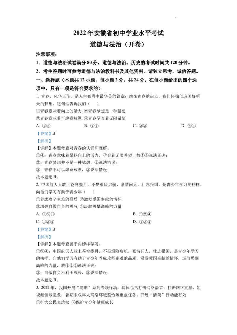 精品解析：2022年安徽省中考道德与法治真题（解析版）_中考真题_7.政治中考真题2015-2024年_2022政治真题102份18
