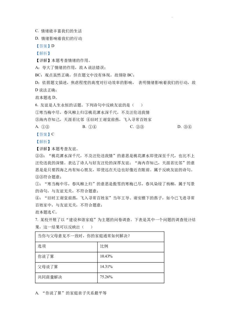 精品解析：2022年安徽省中考道德与法治真题（解析版）_中考真题_7.政治中考真题2015-2024年_2022政治真题102份18