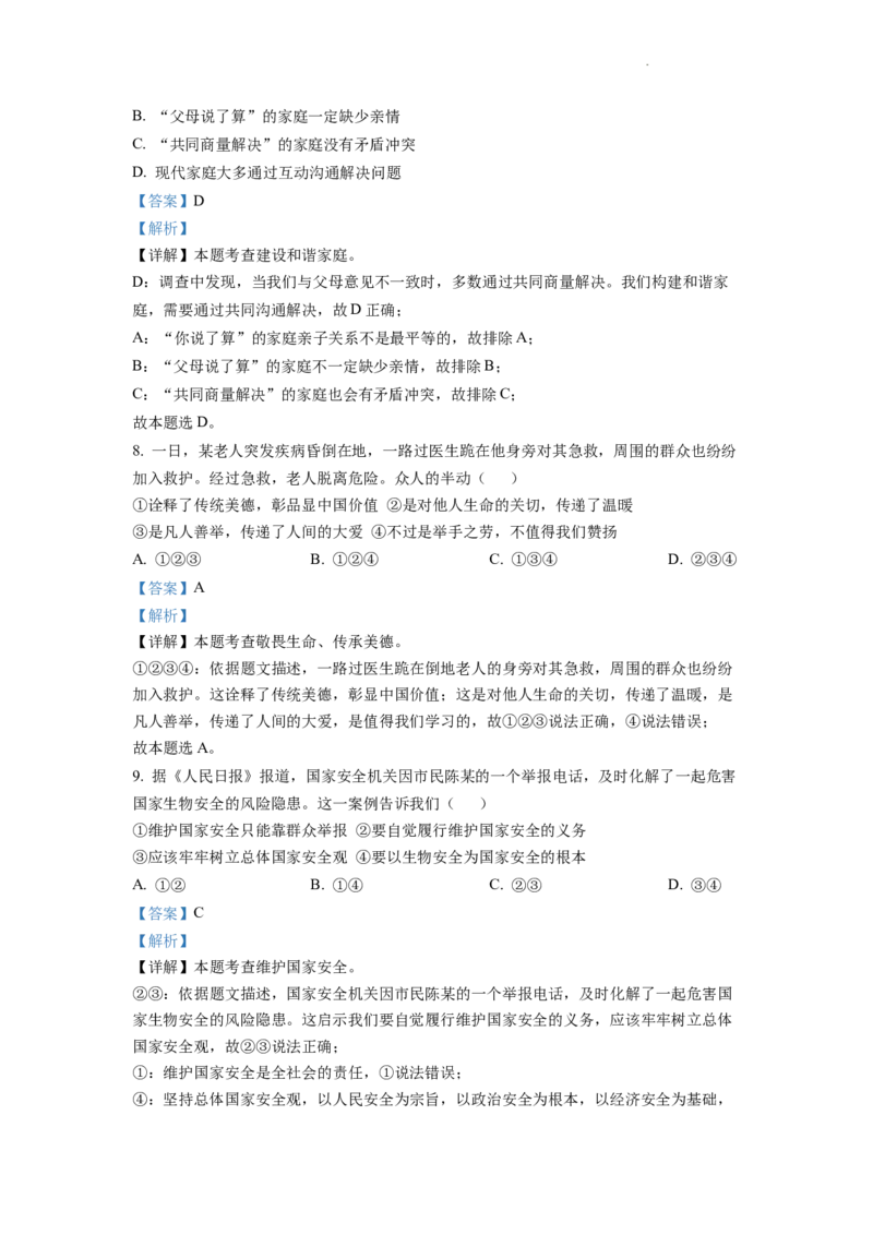 精品解析：2022年安徽省中考道德与法治真题（解析版）_中考真题_7.政治中考真题2015-2024年_2022政治真题102份18