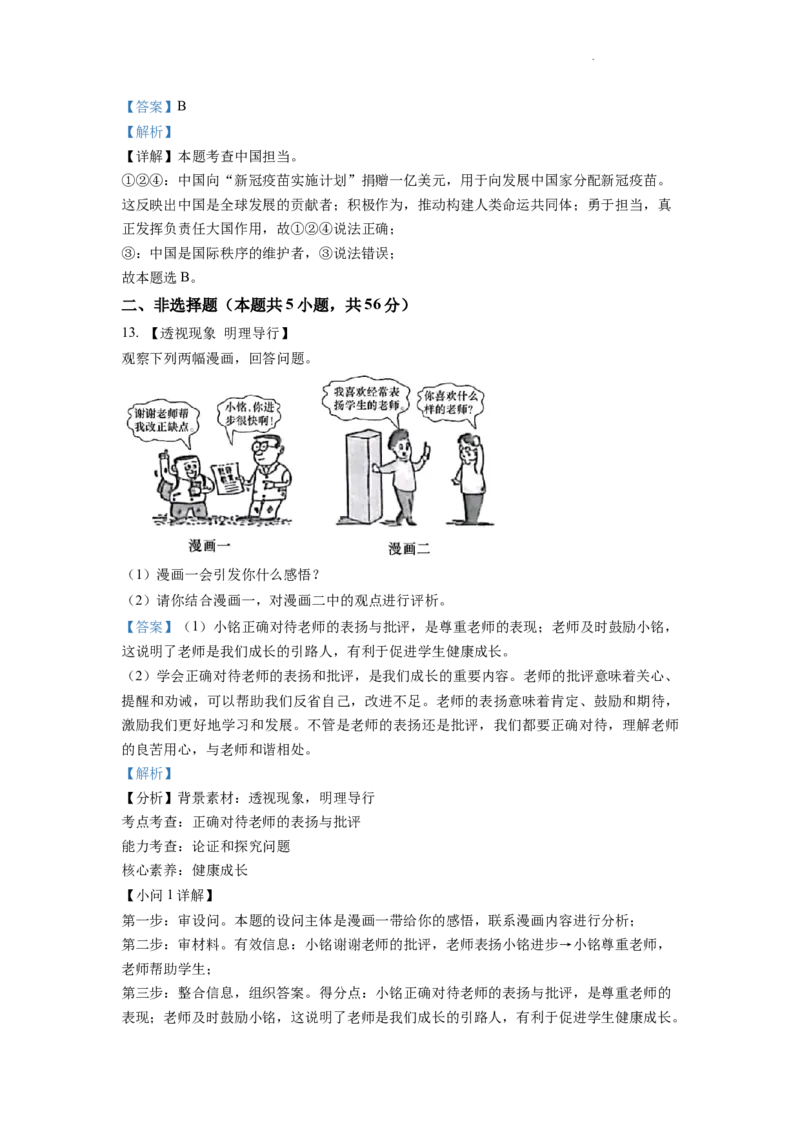 精品解析：2022年安徽省中考道德与法治真题（解析版）_中考真题_7.政治中考真题2015-2024年_2022政治真题102份18