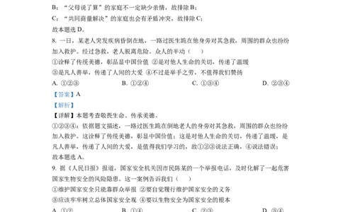 精品解析：2022年安徽省中考道德与法治真题（解析版）_中考真题_7.政治中考真题2015-2024年_2022政治真题102份18