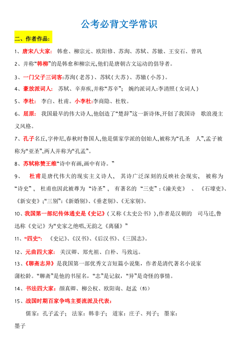 知识点必背文学常识_26吉林考备考资料包_08公共基础知识资料+试题