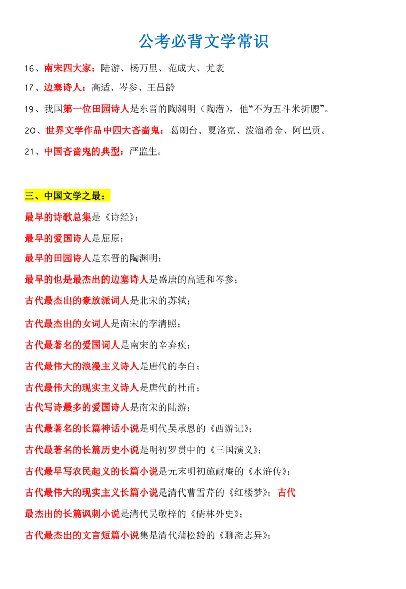 知识点必背文学常识_26吉林考备考资料包_08公共基础知识资料+试题