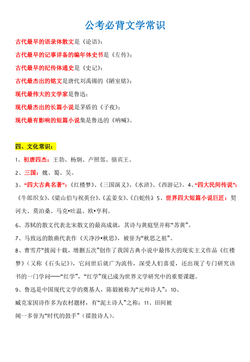 知识点必背文学常识_26吉林考备考资料包_08公共基础知识资料+试题
