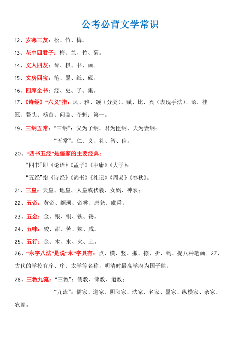 知识点必背文学常识_26吉林考备考资料包_08公共基础知识资料+试题