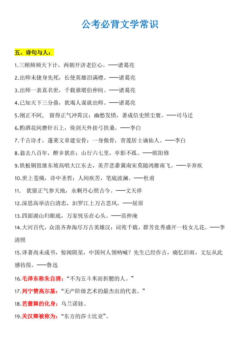 知识点必背文学常识_26吉林考备考资料包_08公共基础知识资料+试题
