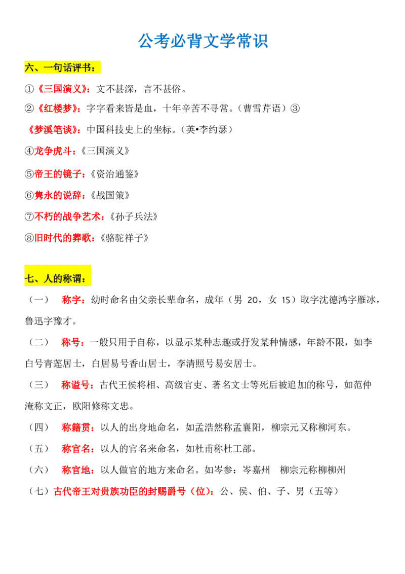 知识点必背文学常识_26吉林考备考资料包_08公共基础知识资料+试题