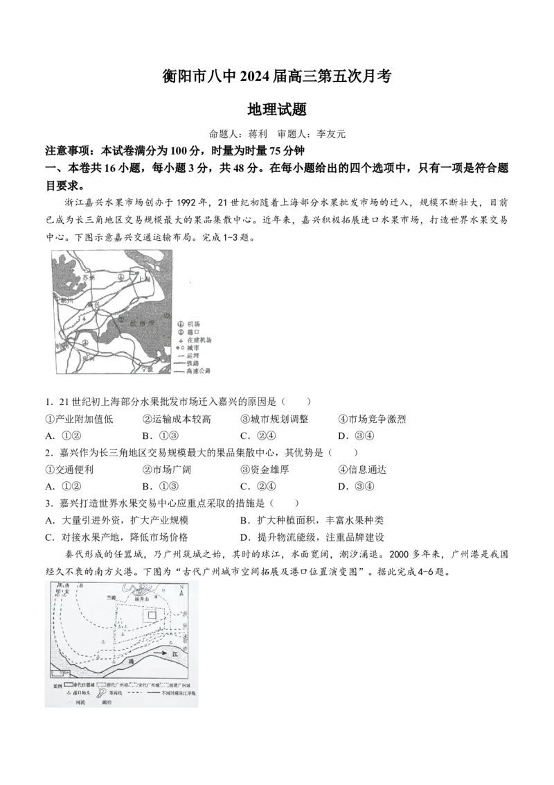 湖南省衡阳市第八中学2024届高三上学期12月月考地理_2024届湖南省衡阳市第八中学高三上学期12月月考_199
