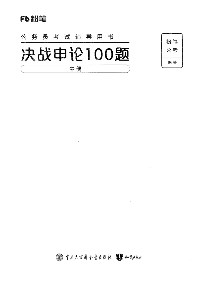 申论100题（中册）2024年4月版_26吉林考备考资料包_11省考刷题包_05决战申论100题_决战申论100题2024年4月版次
