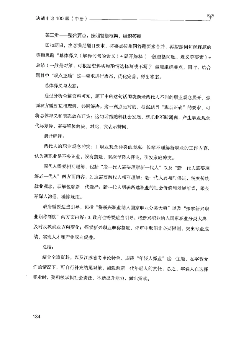 申论100题（中册）2024年4月版_26吉林考备考资料包_11省考刷题包_05决战申论100题_决战申论100题2024年4月版次