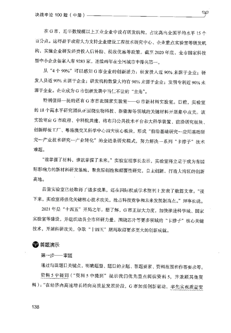 申论100题（中册）2024年4月版_26吉林考备考资料包_11省考刷题包_05决战申论100题_决战申论100题2024年4月版次