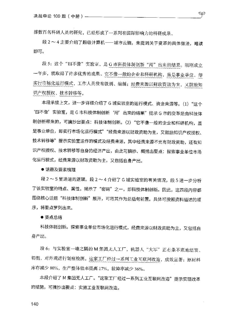 申论100题（中册）2024年4月版_26吉林考备考资料包_11省考刷题包_05决战申论100题_决战申论100题2024年4月版次