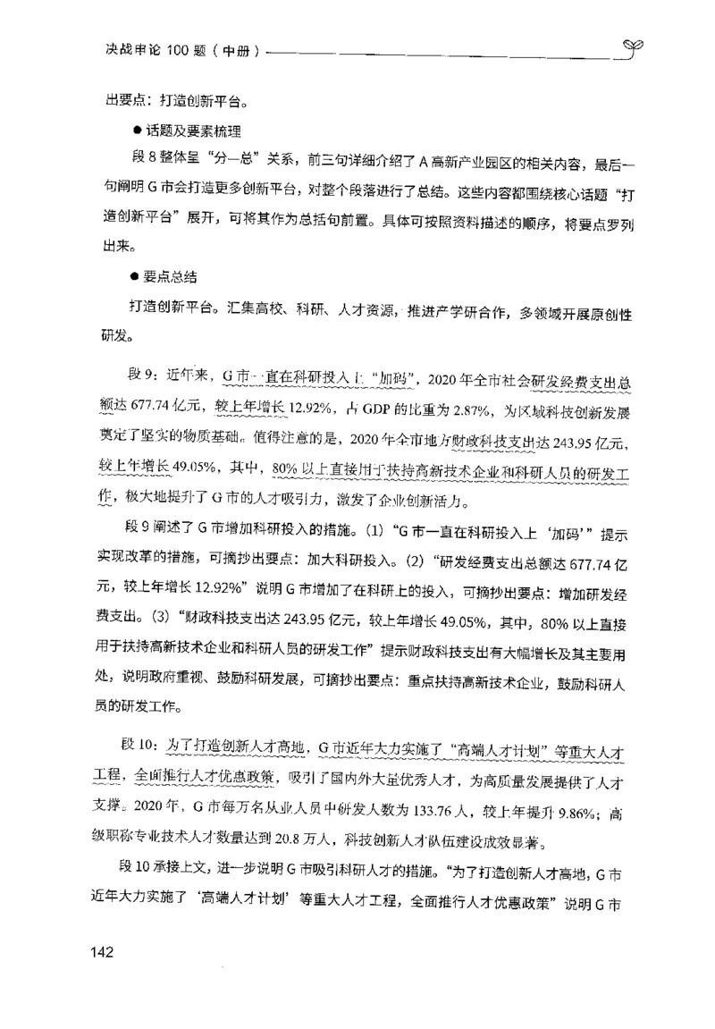 申论100题（中册）2024年4月版_26吉林考备考资料包_11省考刷题包_05决战申论100题_决战申论100题2024年4月版次