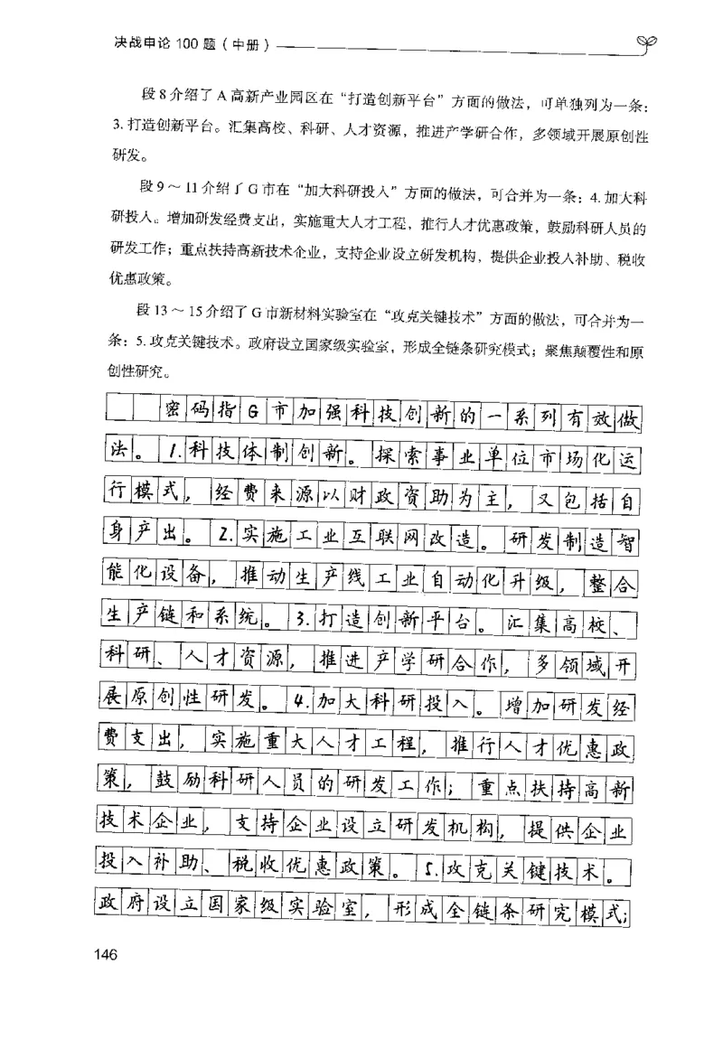 申论100题（中册）2024年4月版_26吉林考备考资料包_11省考刷题包_05决战申论100题_决战申论100题2024年4月版次