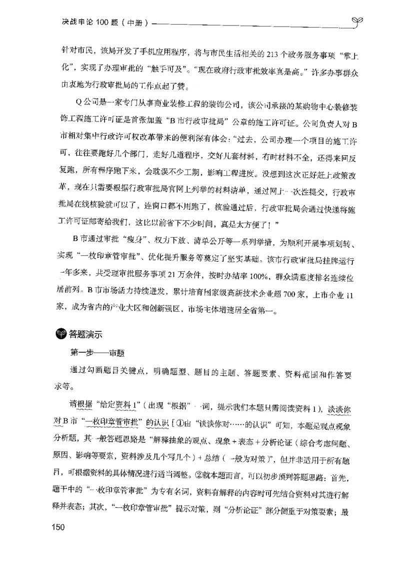 申论100题（中册）2024年4月版_26吉林考备考资料包_11省考刷题包_05决战申论100题_决战申论100题2024年4月版次