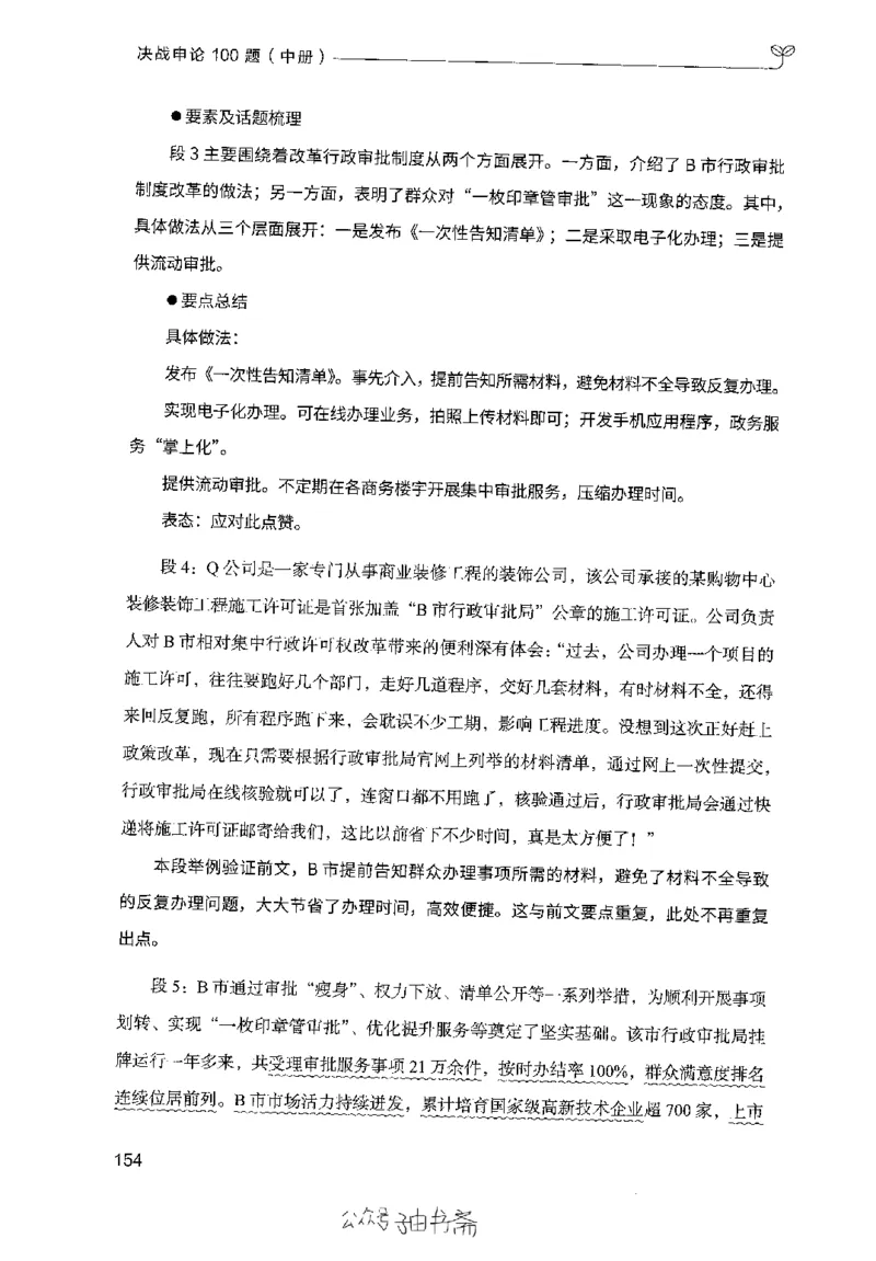 申论100题（中册）2024年4月版_26吉林考备考资料包_11省考刷题包_05决战申论100题_决战申论100题2024年4月版次