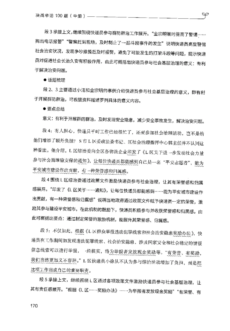 申论100题（中册）2024年4月版_26吉林考备考资料包_11省考刷题包_05决战申论100题_决战申论100题2024年4月版次