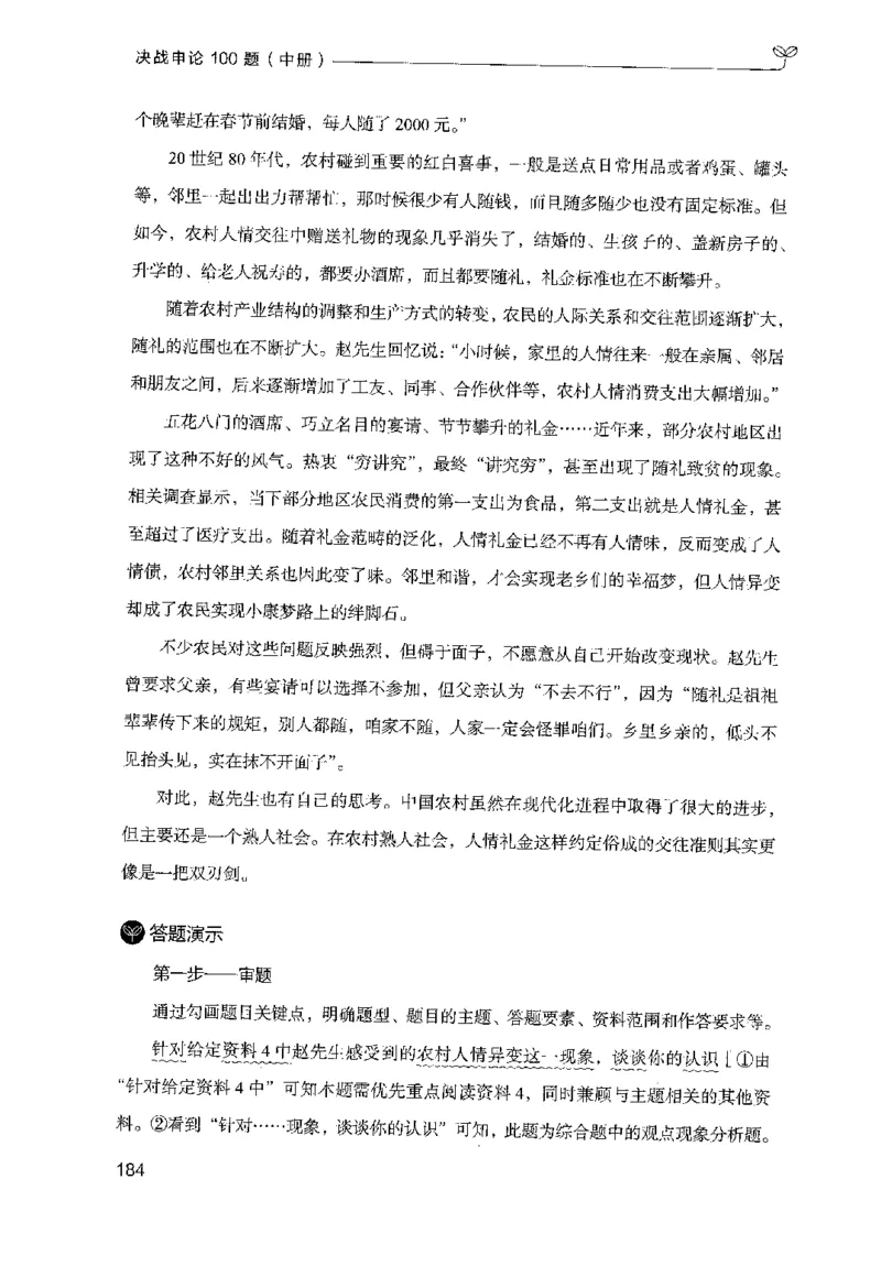 申论100题（中册）2024年4月版_26吉林考备考资料包_11省考刷题包_05决战申论100题_决战申论100题2024年4月版次