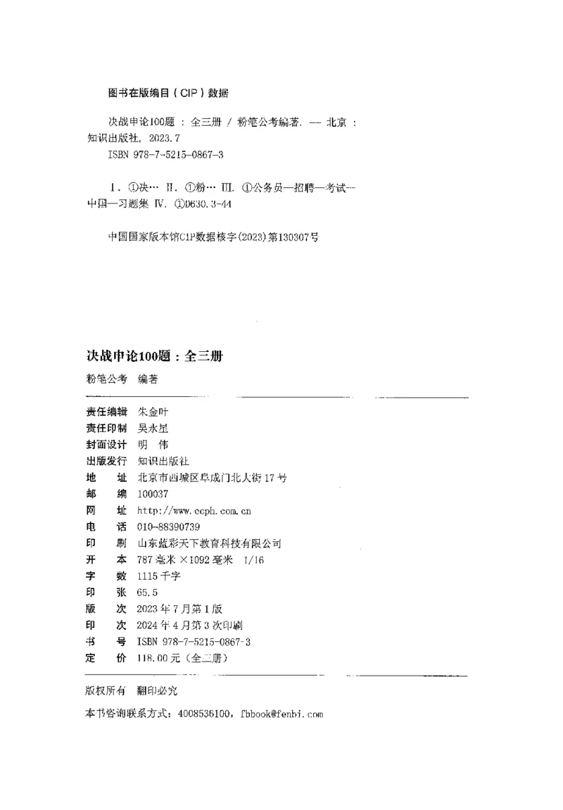 申论100题（中册）2024年4月版_26吉林考备考资料包_11省考刷题包_05决战申论100题_决战申论100题2024年4月版次