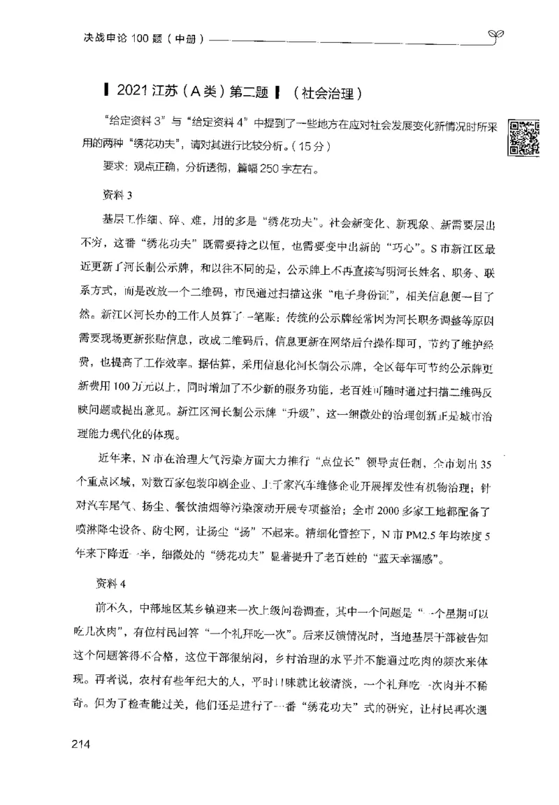 申论100题（中册）2024年4月版_26吉林考备考资料包_11省考刷题包_05决战申论100题_决战申论100题2024年4月版次