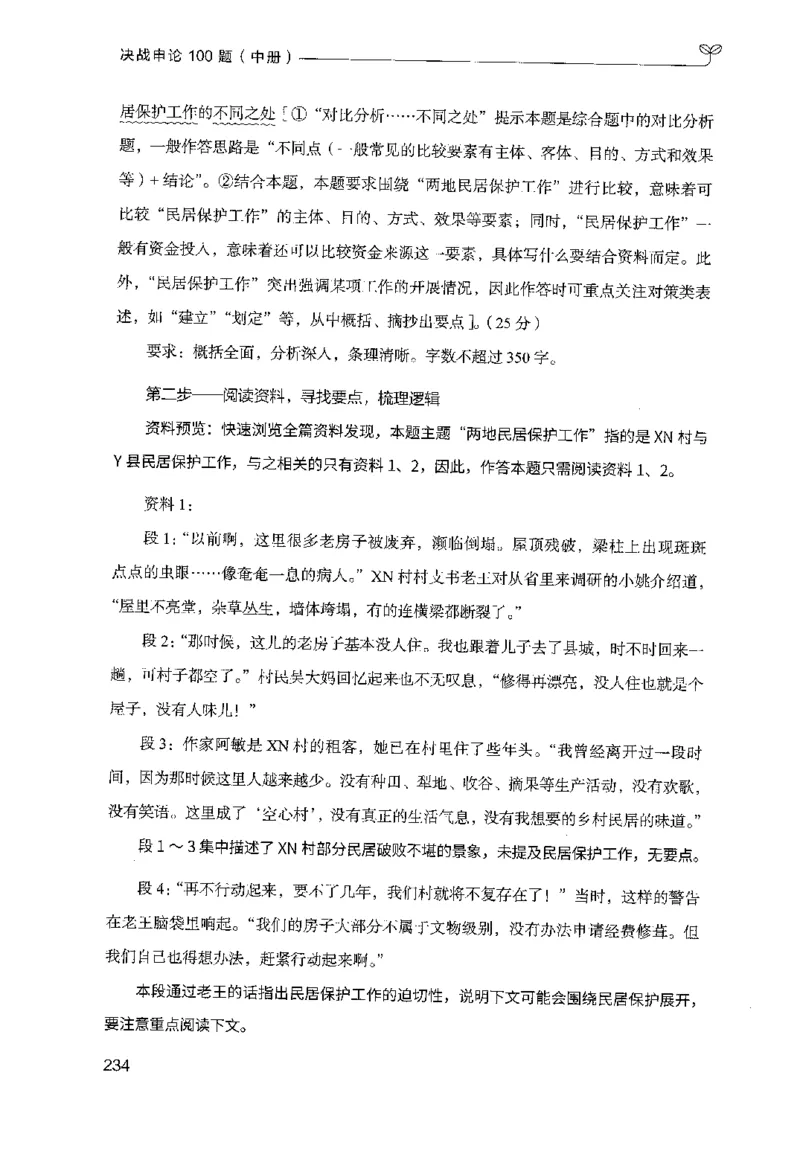 申论100题（中册）2024年4月版_26吉林考备考资料包_11省考刷题包_05决战申论100题_决战申论100题2024年4月版次