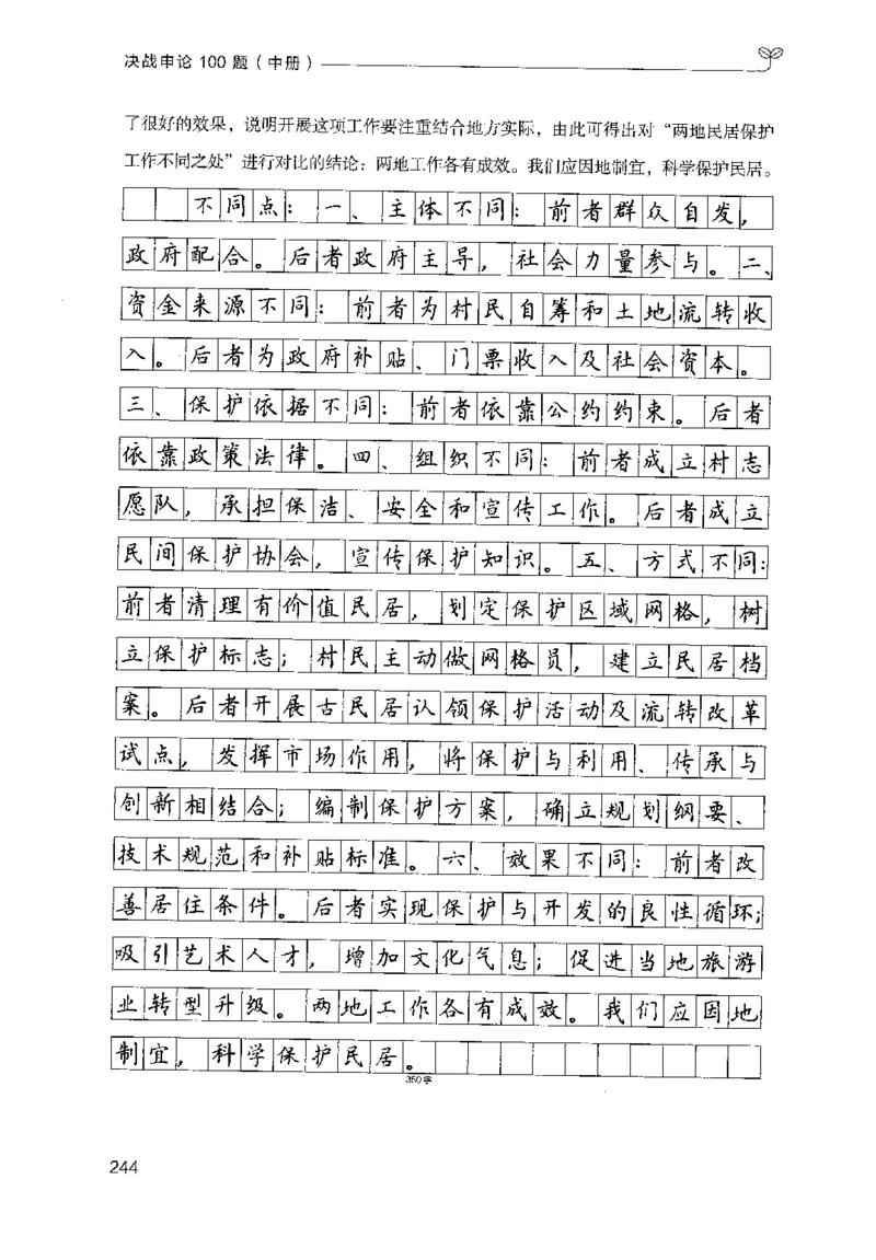 申论100题（中册）2024年4月版_26吉林考备考资料包_11省考刷题包_05决战申论100题_决战申论100题2024年4月版次