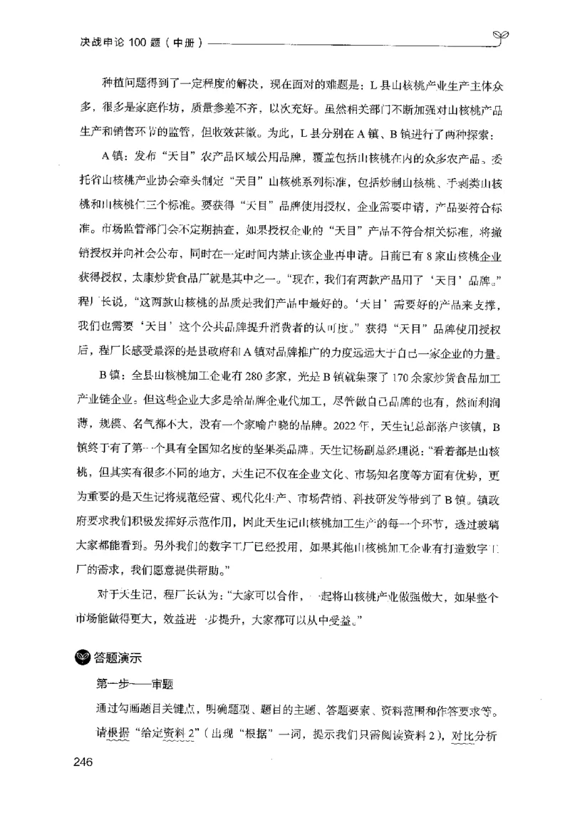 申论100题（中册）2024年4月版_26吉林考备考资料包_11省考刷题包_05决战申论100题_决战申论100题2024年4月版次