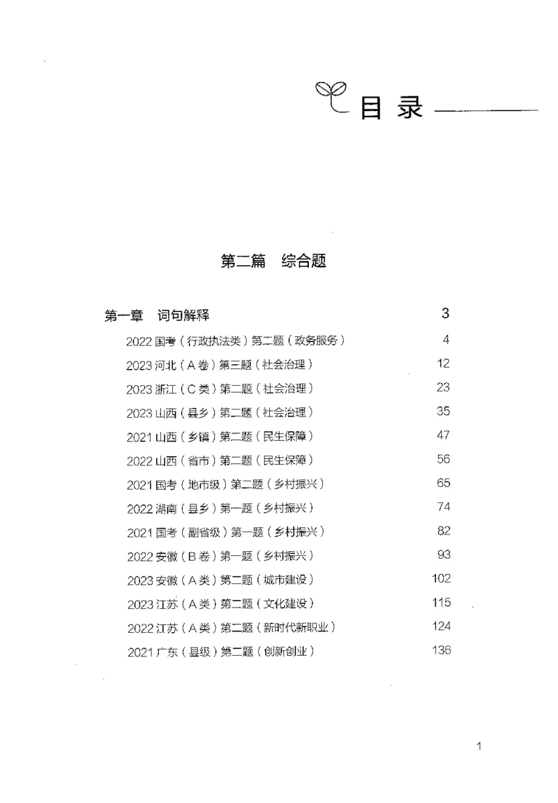 申论100题（中册）2024年4月版_26吉林考备考资料包_11省考刷题包_05决战申论100题_决战申论100题2024年4月版次